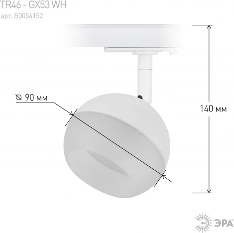 Трековый светильник ЭРА TR46 - GX53 WH (220V, шар)