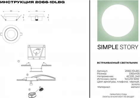 Встраиваемый точечный светильник Simple Story 2066 2066-1DLBG (220V, круглые)