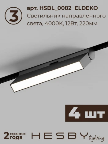 Трековая система в сборе магнитная накладная 48V 96W Hesby Lighting ElDeko HSBL_kompl_E006_NI4B4K