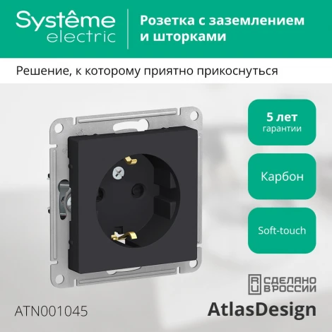 Розетка встраиваемая с заземлением и шторками (карбон) Systeme Electric AtlasDesign ATN001045