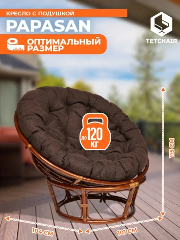 Кресло PAPASAN/ПАПАСАН 23/01 W /с подушкой/ диаметр подушки 125см, 115х101х104см, пекан орех, ткань коричневый, 3м7-147 Tetchair 13733