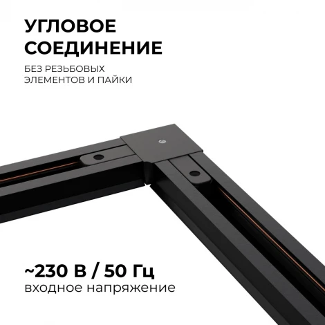 Коннектор угловой однофазный для накладного/подвесного шинопровода черный, пластик Apeyron 09-123