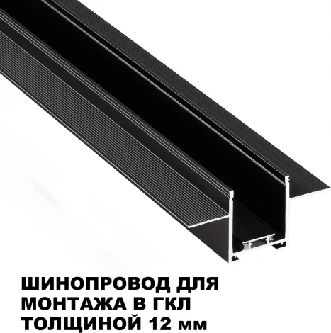Шинопровод для встраиваемого монтажа в ГКЛ 3м Novotech Easy 135273 черный 24V