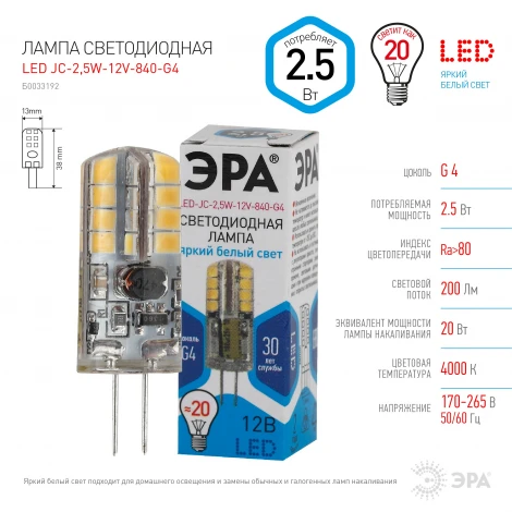 Лампочка светодиодная G4 2,5W ЭРА LED JC-2,5W-12V-840-G4
