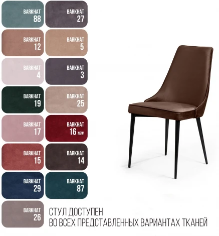 Стул Top Concept Oliver, бархат коричневый 12/ черный конус