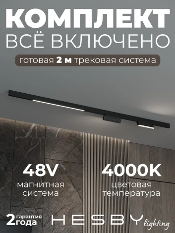 Трековая система в сборе магнитная накладная 48V 148W Hesby Lighting ElDeko HSBL_kompl_E006_NI2B4K_02