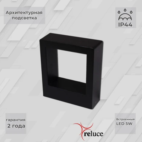 Архитектурная подсветка светодиодная Reluce 86848-9.2-002TL LED5W BK (220V, IP44)