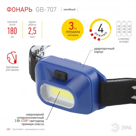 Налобный фонарь светодиодный на батарейках ЭРА GB-707 GB-707