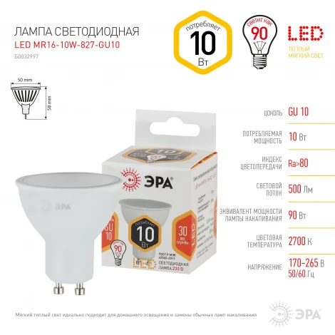 Лампочка светодиодная GU10 10W ЭРА LED MR16-10W-827-GU10
