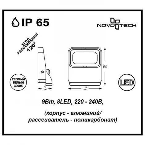 Прожектор уличный Novotech Armin Led 357408