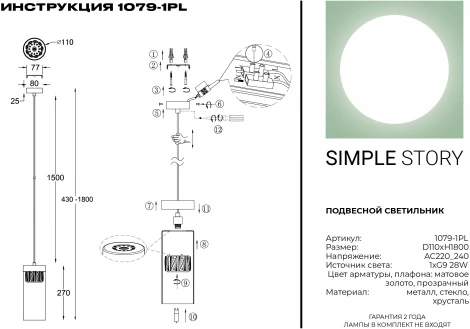 Подвесной светильник Simple Story 1079 1079-1PL