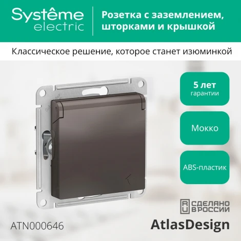 Розетка встраиваемая с заземлением, шторками и крышкой (мокко) Systeme Electric AtlasDesign ATN000646