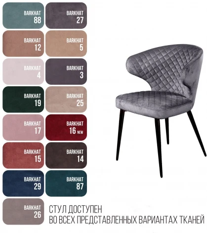 Стул Top Concept Richard ромб, бархат серый 27