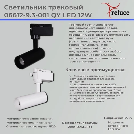Трековый светильник светодиодный однофазный Reluce 06612-9.3-001QY LED12W WT (220V)