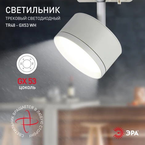 Трековый светильник ЭРА TR48 - GX53 WH (220V, круглые)