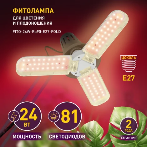 Фитолампа для растений светодиодная ЗРА FITO-24W-Ra90-E27-FOLD 3-х лепестковая полного спектра 24 Вт ЭРА