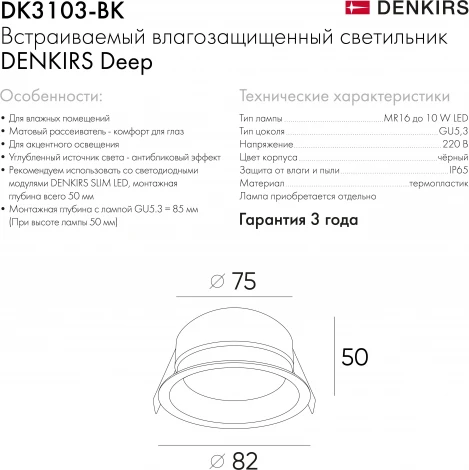 Встраиваемый светильник Deep DK3103-BK (220V, круглые, IP65)