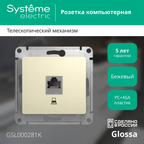 Розетка встраиваемая Ethernet RJ-45 (бежевый) Systeme Electric Glossa GSL000281K