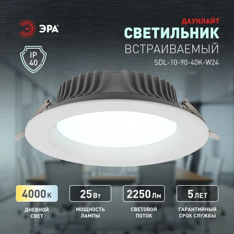 Встраиваемый точечный светильник светодиодный ЭРА SDL-10-90-40K-W25 (220V, круглые, IP40)