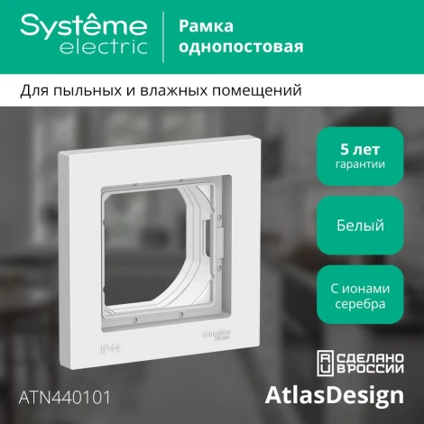 Рамка на 1 пост (белый) IP44 Systeme Electric AtlasDesign ATN440101