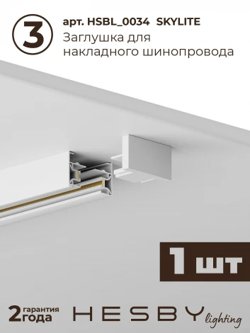 Трековая система в сборе однофазная накладная 220V 32W Hesby Lighting Skylite №14 HSBL_kompl_S014_NI1W3K
