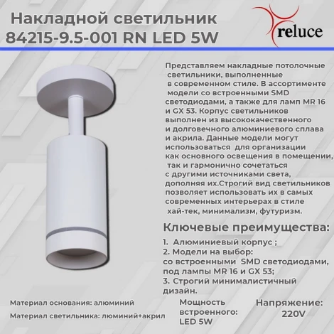 Спот светодиодный Reluce 84215-9.5-001RN LED5W WT (220V)