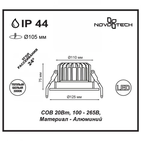 Встраиваемый точечный светильник Novotech Drum 357603 (LED, 220V, IP44)