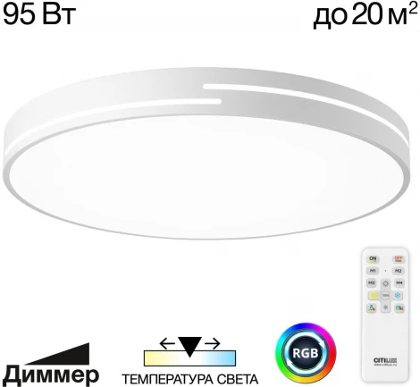 Потолочный светильник RGB круглый светодиодный с пультом Citilux Купер Лайн CL72495GL0 (220V, круглые)