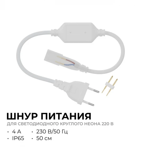 Шнур питания для светодиодного круглого неона smd 2835 144д/м d=14мм арт 17-57/58/59 Apeyron 03-191