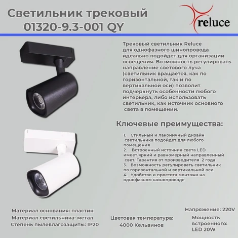 Трековый светильник светодиодный Reluce 01320-9.3-001QY LED20W WT (220V)