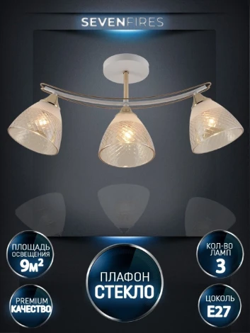 Потолочная люстра на штанге Seven Fires Goriya SF3383/3C-WT-FGD-AM