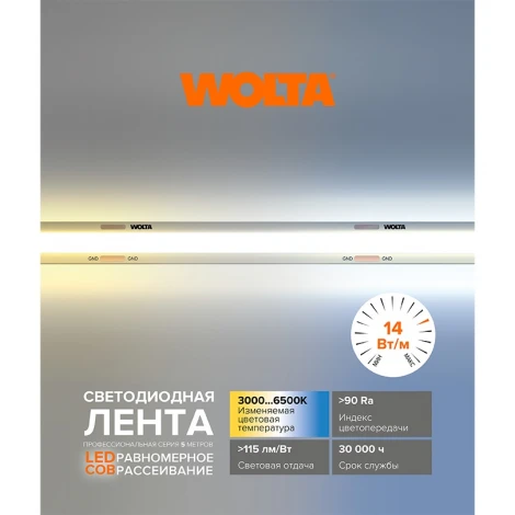 Светодиодная лента Wolta WLSCOB-14W/CCT/24S608-01 COB 14Вт CCT 3000К-6500К 24B IP65 608 led/m