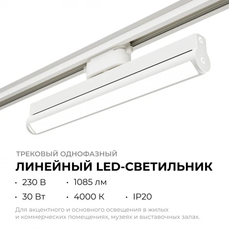 Трековый светильник однофазный светодиодный 30Вт 220V 1085лм 4000К белый, алюминий, с адаптером Apeyron 25-21