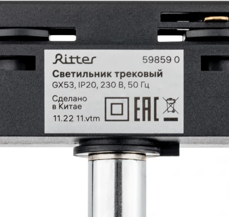 Трековый светильник однофазный 220V Ritter Artline 59859 0