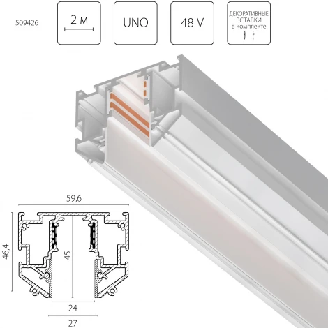 Шинопровод магнитный низковольтный 48V д/натяжного потолка 2 метра Lightstar Uno Pro 509426