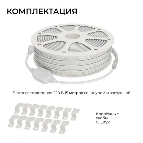 Комплект светодиодной ленты 220В 10Вт/м 600Лм/м 6500К SMD2835 120д/м 13,5х7мм, 15м, IP65 с аксессуарами Apeyron 10-145