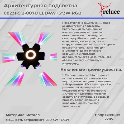Архитектурная подсветка светодиодная Reluce 08231-9.2-007U LED4W+6*3W RGB BK (220V, IP44)