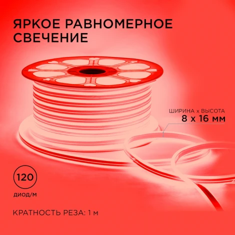 Светодиодный неон двусторонний 220В 6Вт/м 2835, 120д/м IP65 8*16мм, 50м красный Apeyron 17-25