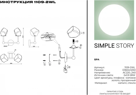 Бра Simple Story 1109 1109-2WL