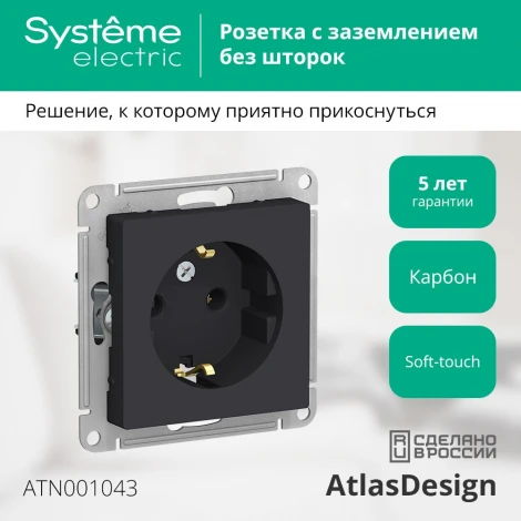 Розетка встраиваемая с заземлением (карбон) Systeme Electric AtlasDesign ATN001043