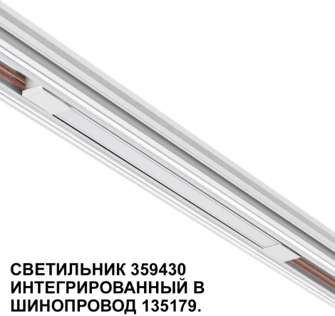Трековый светильник низковольтный Novotech Flum 359430 SHINO белый LED 10W 48V 4000K