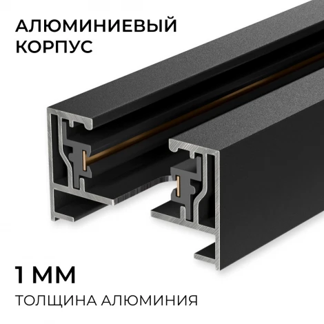 Шинопровод однофазный накладной/подвесной 220V IP20 1 метр, черный, алюминий Apeyron R45-06
