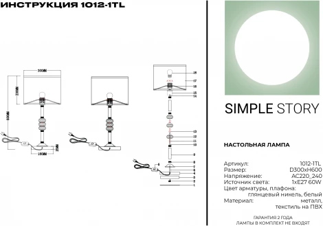 Интерьерная настольная лампа Simple Story 1012 1012-1TL