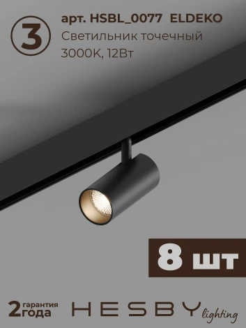 Трековая система в сборе магнитная накладная 48V 144W Hesby Lighting ElDeko HSBL_kompl_E005_NI4B3K