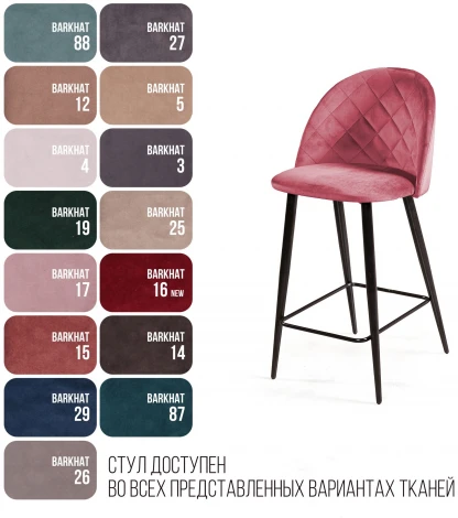 Cтул полубарный Thomas ромб, бархат пудровый 15 Top Concept 79401