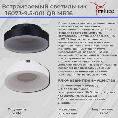 Встраиваемый точечный светильник Reluce 16073-9.5-001QR MR16 BK (220V, круглые)
