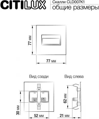 Подсветка для лестниц встраиваемая и светодиодная Citilux Скалли CLD007K1 (220V)