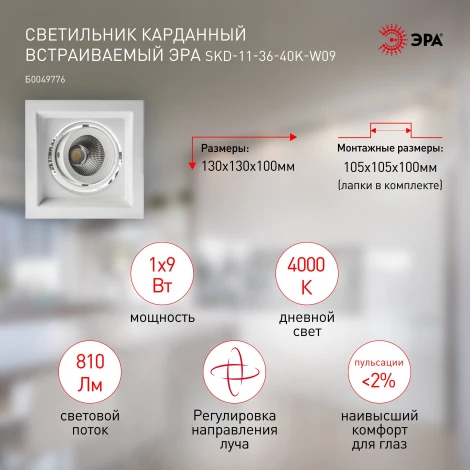 Встраиваемый точечный светильник светодиодный ЭРА SKD-11-36-40K-W09 (220V, IP40)