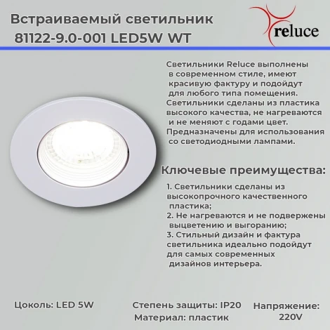 Встраиваемый точечный светильник светодиодный Reluce 81122-9.0-001 LED5W WT (220V, круглые)