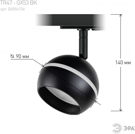 Трековый светильник ЭРА TR47 - GX53 BK (220V, шар)